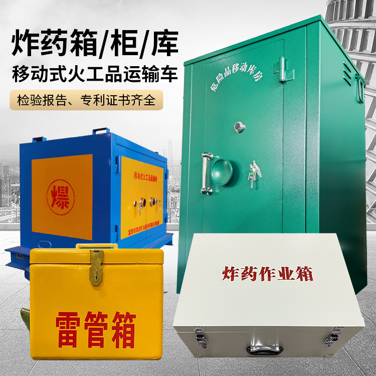 合阳易爆品存放柜 炸药柜 凯龙火工品存放柜型号解析与核心功能
