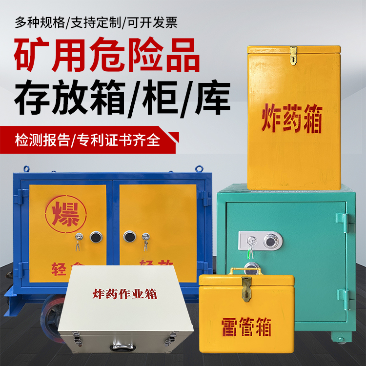 合阳爆破作业安全关键：为何必须配备专业危险品存放箱